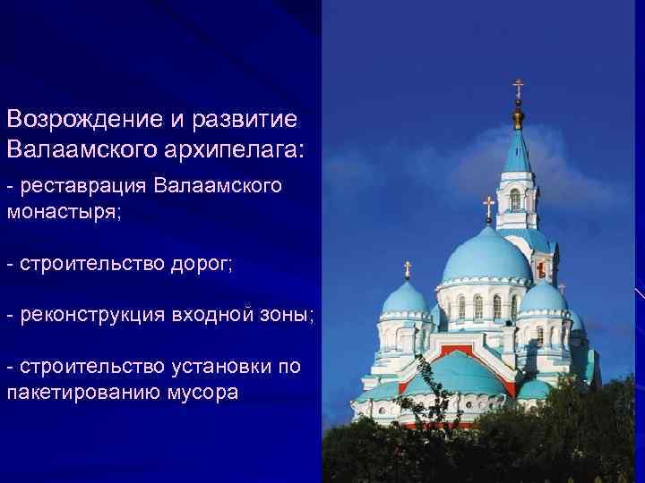 Возрождение и развитие Валаамского архипелага: - реставрация Валаамского монастыря; - строительство дорог; - реконструкция