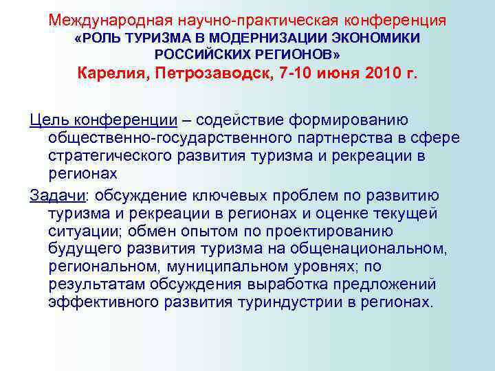 Международная научно-практическая конференция «РОЛЬ ТУРИЗМА В МОДЕРНИЗАЦИИ ЭКОНОМИКИ РОССИЙСКИХ РЕГИОНОВ» Карелия, Петрозаводск, 7 -10