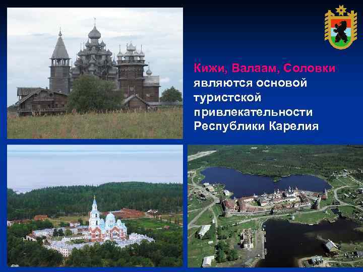 Кижи, Валаам, Соловки являются основой туристской привлекательности Республики Карелия 