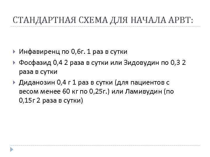 СТАНДАРТНАЯ СХЕМА ДЛЯ НАЧАЛА АРВТ: Инфавиренц по 0, 6 г. 1 раз в сутки