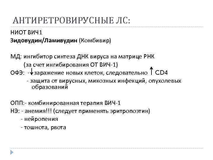 АНТИРЕТРОВИРУСНЫЕ ЛС: НИОТ ВИЧ 1 Зидовудин/Ламивудин (Комбивир) МД: ингибитор синтеза ДНК вируса на матрице