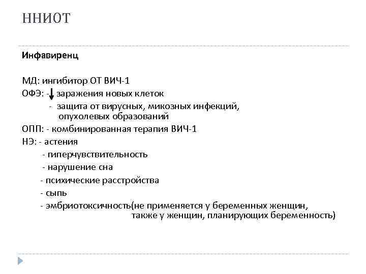ННИОТ Инфавиренц МД: ингибитор ОТ ВИЧ-1 ОФЭ: - заражения новых клеток - защита от