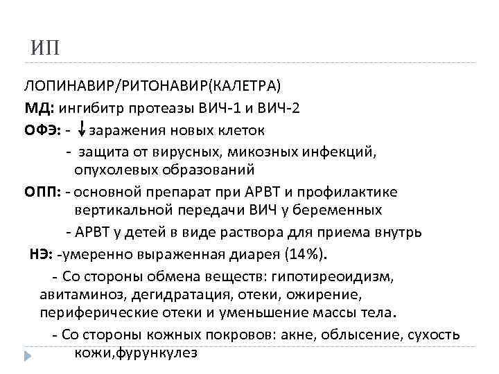 ИП ЛОПИНАВИР/РИТОНАВИР(КАЛЕТРА) МД: ингибитр протеазы ВИЧ-1 и ВИЧ-2 ОФЭ: - заражения новых клеток -