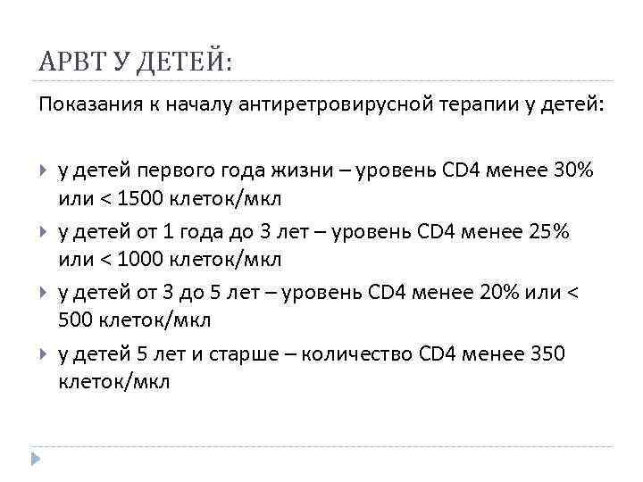 АРВТ У ДЕТЕЙ: Показания к началу антиретровирусной терапии у детей: у детей первого года