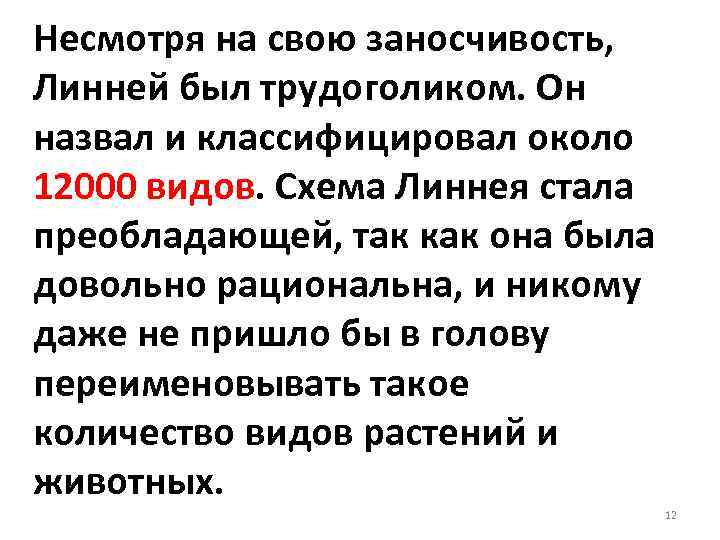 Несмотря на свою заносчивость, Линней был трудоголиком. Он назвал и классифицировал около 12000 видов.