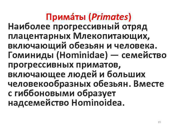 Прима ты (Primates) Наиболее прогрессивный отряд плацентарных Млекопитающих, включающий обезьян и человека. Гоминиды (Hominidae)