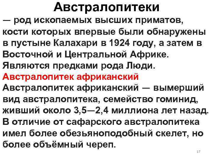 Австралопитеки — род ископаемых высших приматов, кости которых впервые были обнаружены в пустыне Калахари