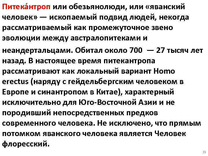 Питека нтроп или обезьянолюди, или «яванский человек» — ископаемый подвид людей, некогда рассматриваемый как