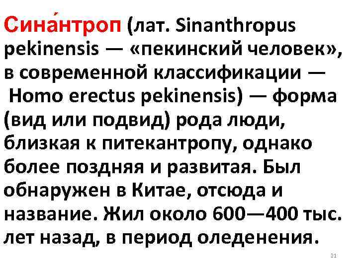 Сина нтроп (лат. Sinanthropus pekinensis — «пекинский человек» , в современной классификации — Homo