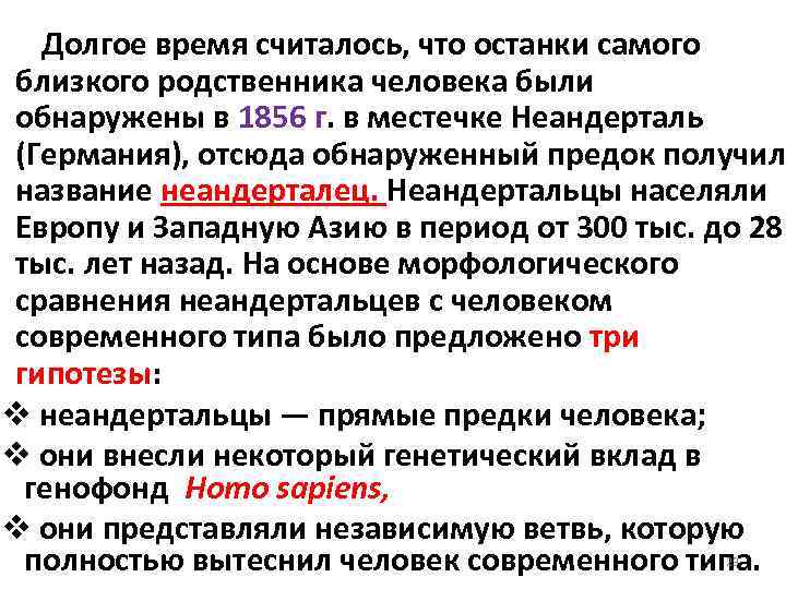  Долгое время считалось, что останки самого близкого родственника человека были обнаружены в 1856