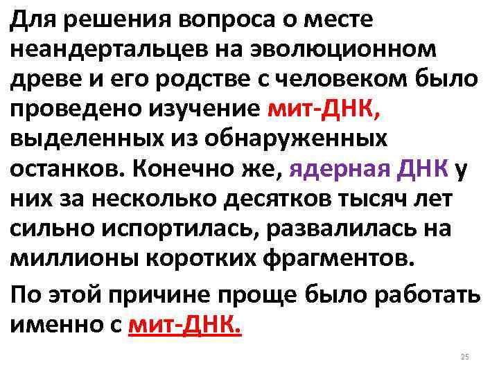  Для решения вопроса о месте неандертальцев на эволюционном древе и его родстве с