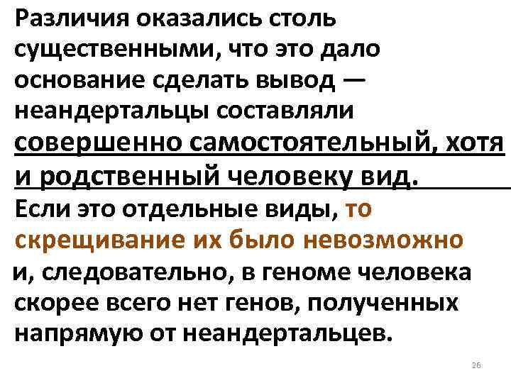  Различия оказались столь существенными, что это дало основание сделать вывод — неандертальцы составляли