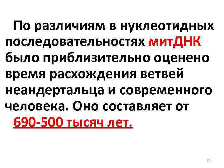 По различиям в нуклеотидных последовательностях мит. ДНК было приблизительно оценено время расхождения ветвей неандертальца