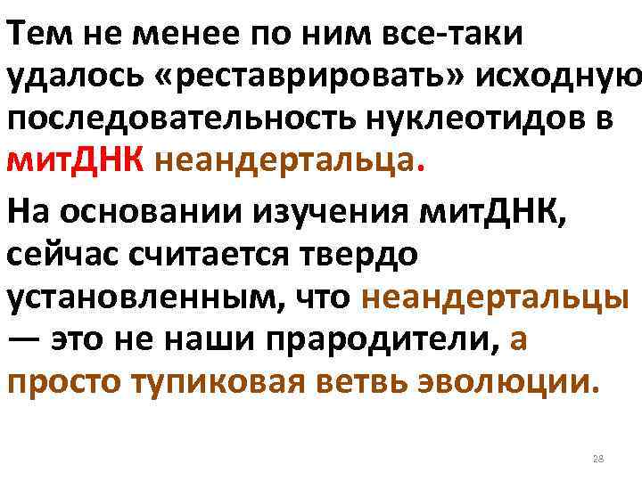 Тем не менее по ним все таки удалось «реставрировать» исходную последовательность нуклеотидов в мит.