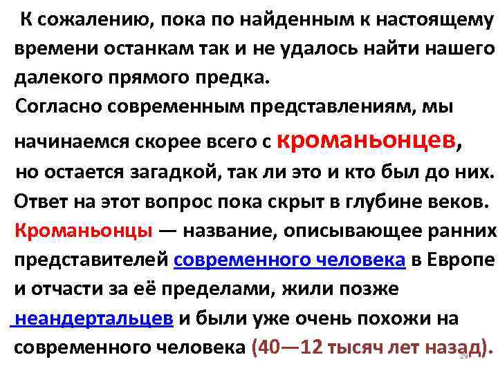  К сожалению, пока по найденным к настоящему времени останкам так и не удалось