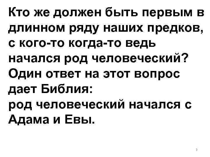 Кто же должен быть первым в длинном ряду наших предков, с кого-то когда-то ведь