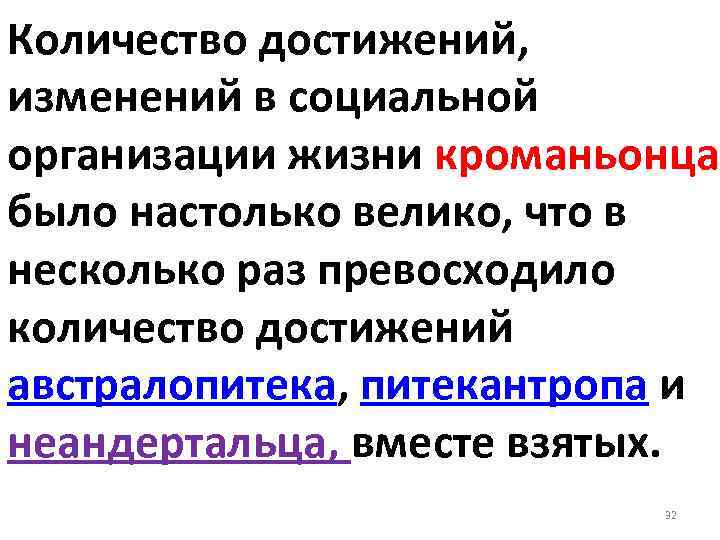 Количество достижений, изменений в социальной организации жизни кроманьонца было настолько велико, что в несколько