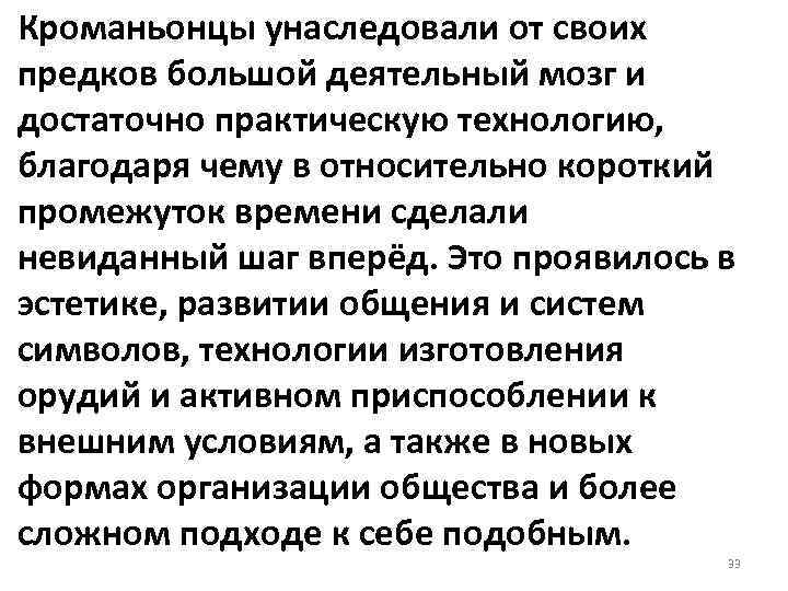 Кроманьонцы унаследовали от своих предков большой деятельный мозг и достаточно практическую технологию, благодаря чему