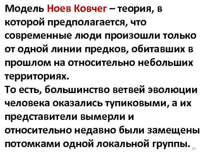 Модель Ноев Ковчег – теория, в которой предполагается, что современные люди произошли только от