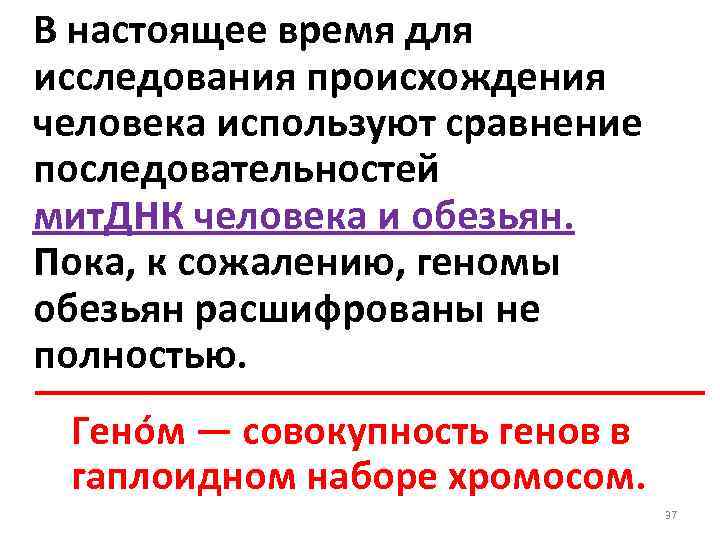 В настоящее время для исследования происхождения человека используют сравнение последовательностей мит. ДНК человека и