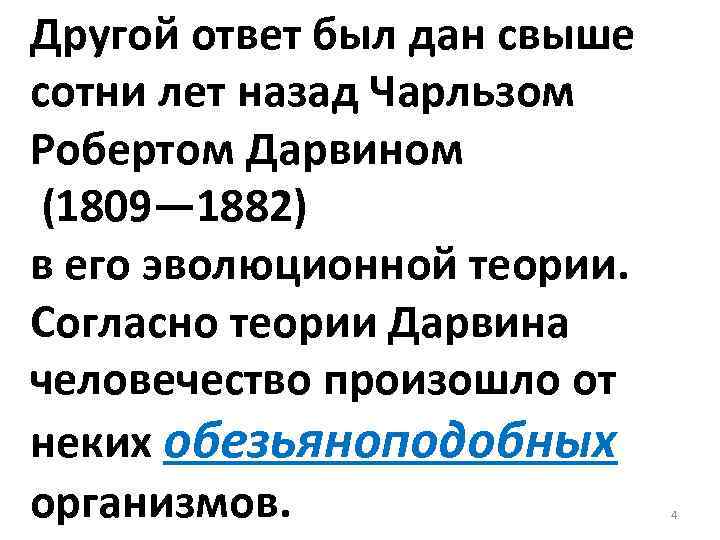 Другой ответ был дан свыше сотни лет назад Чарльзом Робертом Дарвином (1809— 1882) в