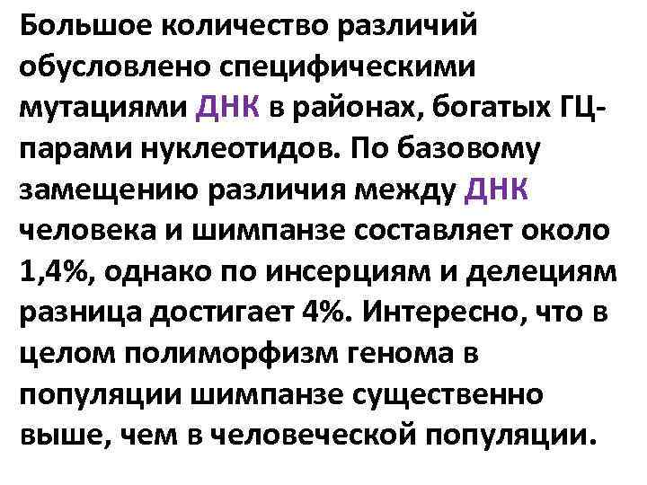 Большое количество различий обусловлено специфическими мутациями ДНК в районах, богатых ГЦ парами нуклеотидов. По