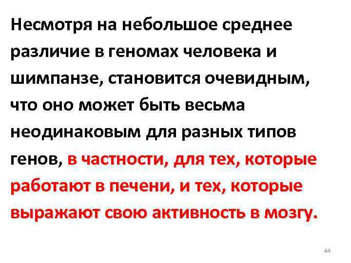 Несмотря на небольшое среднее различие в геномах человека и шимпанзе, становится очевидным, что оно