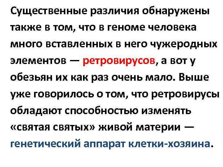 Существенные различия обнаружены также в том, что в геноме человека много вставленных в него