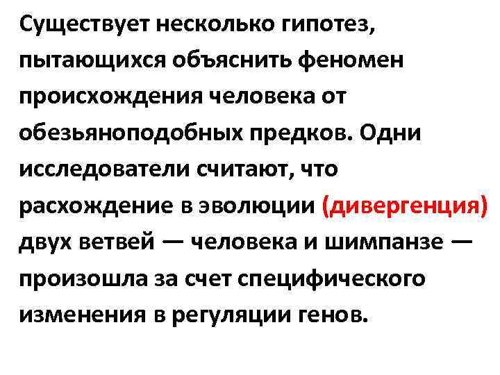 Существует несколько гипотез, пытающихся объяснить феномен происхождения человека от обезьяноподобных предков. Одни исследователи считают,