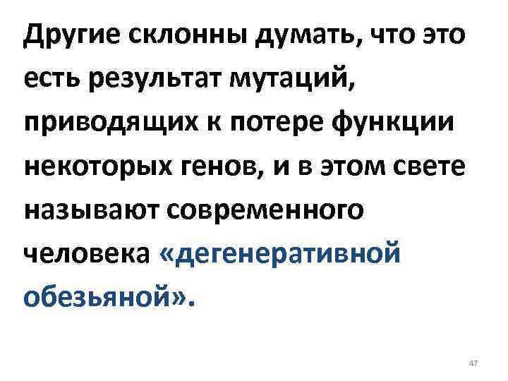 Другие склонны думать, что это есть результат мутаций, приводящих к потере функции некоторых генов,