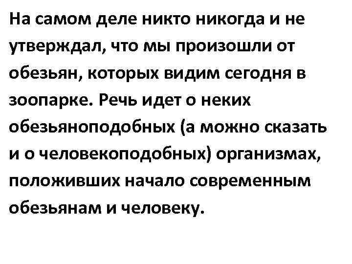 На самом деле никто никогда и не утверждал, что мы произошли от обезьян, которых