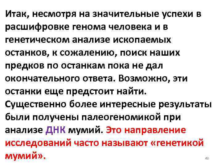 Итак, несмотря на значительные успехи в расшифровке генома человека и в генетическом анализе ископаемых