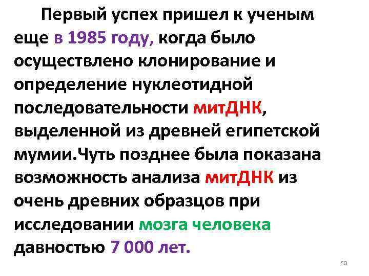  Первый успех пришел к ученым еще в 1985 году, когда было осуществлено клонирование