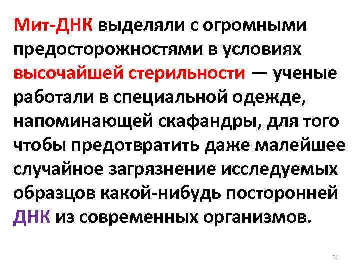 Мит ДНК выделяли с огромными предосторожностями в условиях высочайшей стерильности — ученые высочайшей стерильности