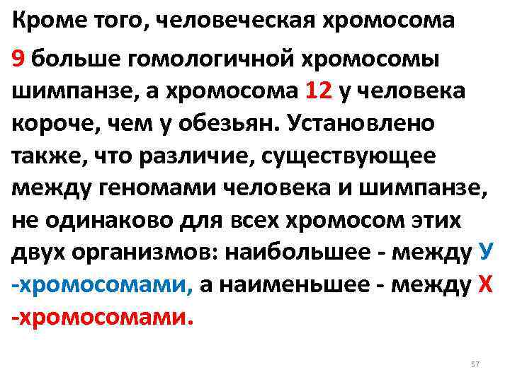 Кроме того, человеческая хромосома 9 больше гомологичной хромосомы шимпанзе, а хромосома 12 у человека