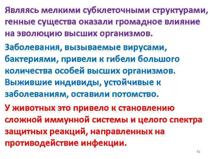 Являясь мелкими субклеточными структурами, генные существа оказали громадное влияние на эволюцию высших организмов. Заболевания,