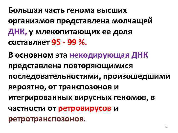 Большая часть генома высших организмов представлена молчащей ДНК, у млекопитающих ее доля составляет 95