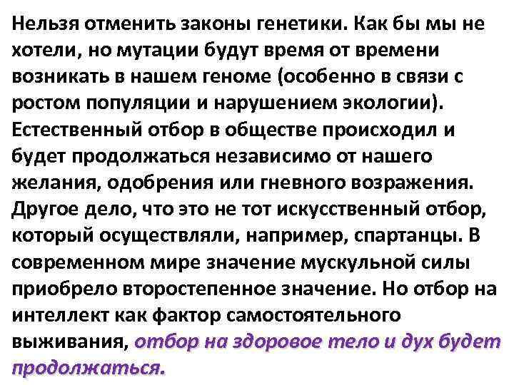 Нельзя отменить законы генетики. Как бы мы не хотели, но мутации будут время от