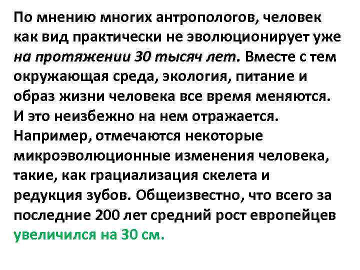 По мнению многих антропологов, человек как вид практически не эволюционирует уже на протяжении 30