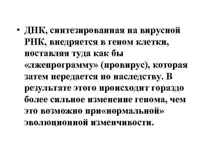  • ДНК, синтезированная на вирусной РНК, внедряется в геном клетки, поставляя туда как