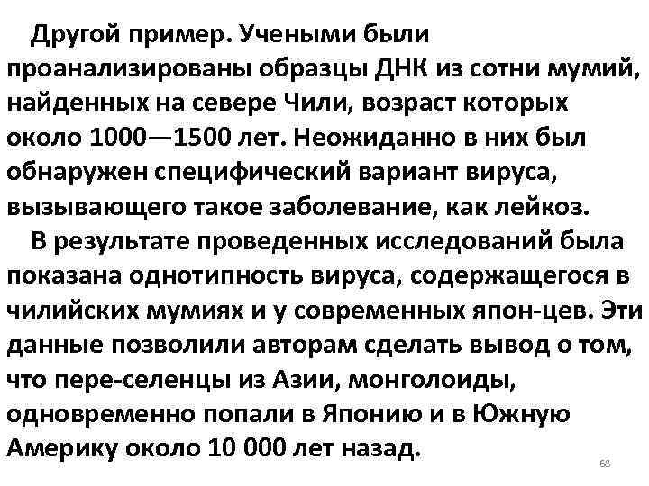 Другой пример. Учеными были проанализированы образцы ДНК из сотни мумий, найденных на севере Чили,