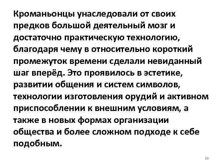 Кроманьонцы унаследовали от своих предков большой деятельный мозг и достаточно практическую технологию, благодаря чему