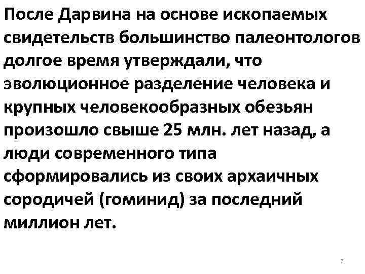 После Дарвина на основе ископаемых свидетельств большинство палеонтологов долгое время утверждали, что эволюционное разделение