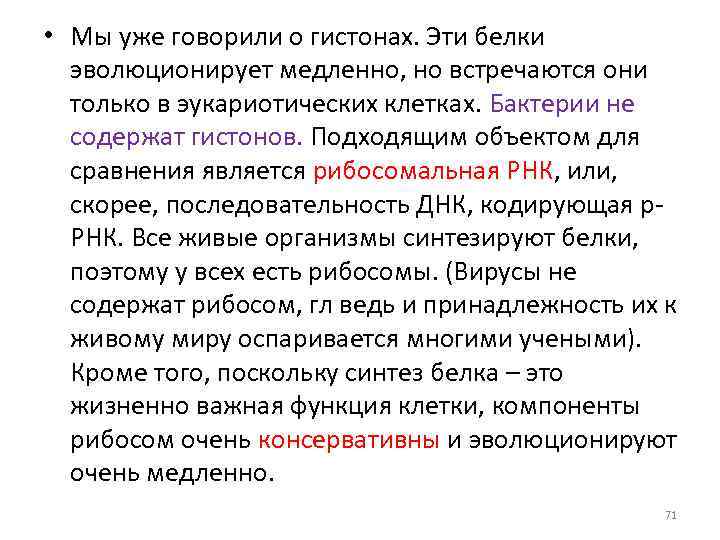  • Мы уже говорили о гистонах. Эти белки эволюционирует медленно, но встречаются они