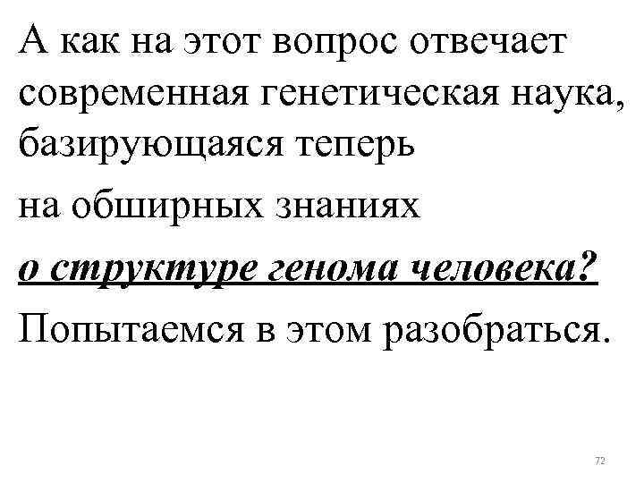 А как на этот вопрос отвечает современная генетическая наука, базирующаяся теперь на обширных знаниях