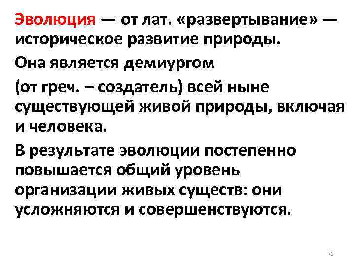 Эволюция — от лат. «развертывание» — историческое развитие природы. Она является демиургом (от греч.