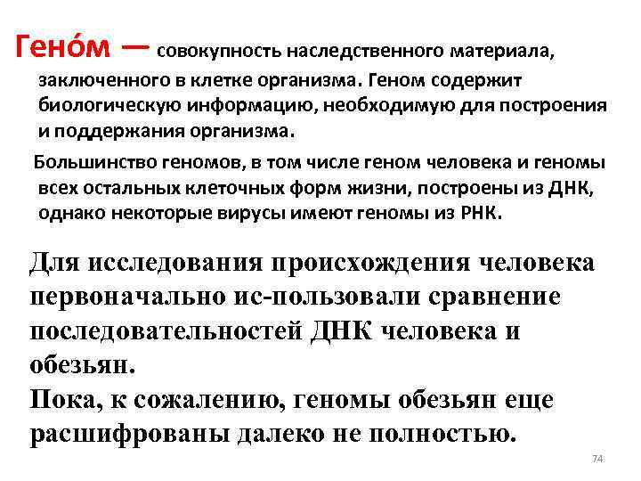 Гено м — совокупность наследственного материала, заключенного в клетке организма. Геном содержит биологическую информацию,