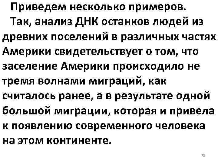 Приведем несколько примеров. Так, анализ ДНК останков людей из древних поселений в различных частях