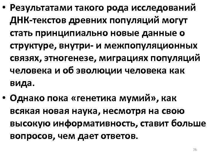  • Результатами такого рода исследований ДНК текстов древних популяций могут стать принципиально новые