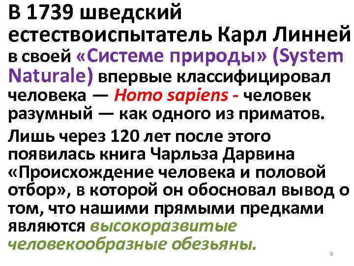 В 1739 шведский естествоиспытатель Карл Линней в своей «Системе природы» (System Naturale) впервые классифицировал